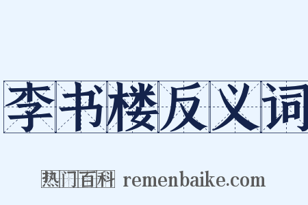 李书楼反义词是什么意思的图片